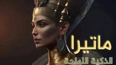 ماتيرا الذكية اللماحة