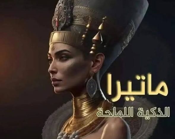 ماتيرا الذكية اللماحة